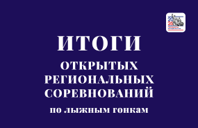 Традиционные соревнования по лыжным гонкам на призы Олимпийской чемпионки Натальи Барановой