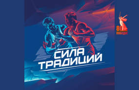 «Сила традиций». Международный турнир борцов