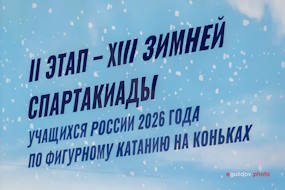 Новосибирские фигуристы выступят в финале XIII зимней Спартакиады учащихся России 2026