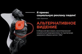 Сибирский фестиваль социальной рекламы «Альтернативное Видение»