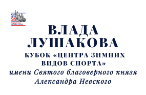 Влада Лушакова на открытии Кубка «Центра зимних видов спорта»