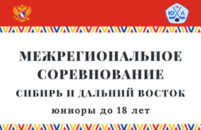 Межрегиональные соревнования «Сибирь и Дальний Восток» среди юниоров до 18 лет
