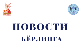 Новые ботинки для наших кёрлингистов
