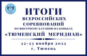 Всероссийские соревнования по фигурному катанию на коньках «Тюменский меридиан»