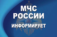 МЧС России информирует