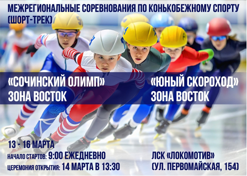 Турнир по шорт-треку. Анонс