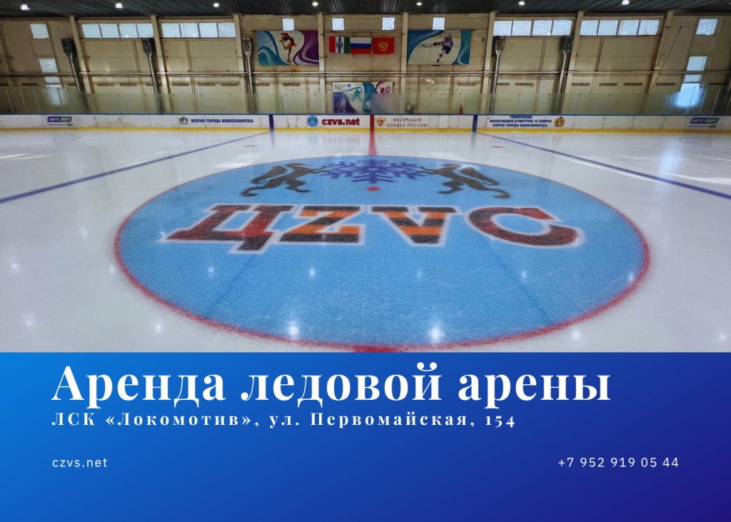 Аренда ледовой арены Локомотив
