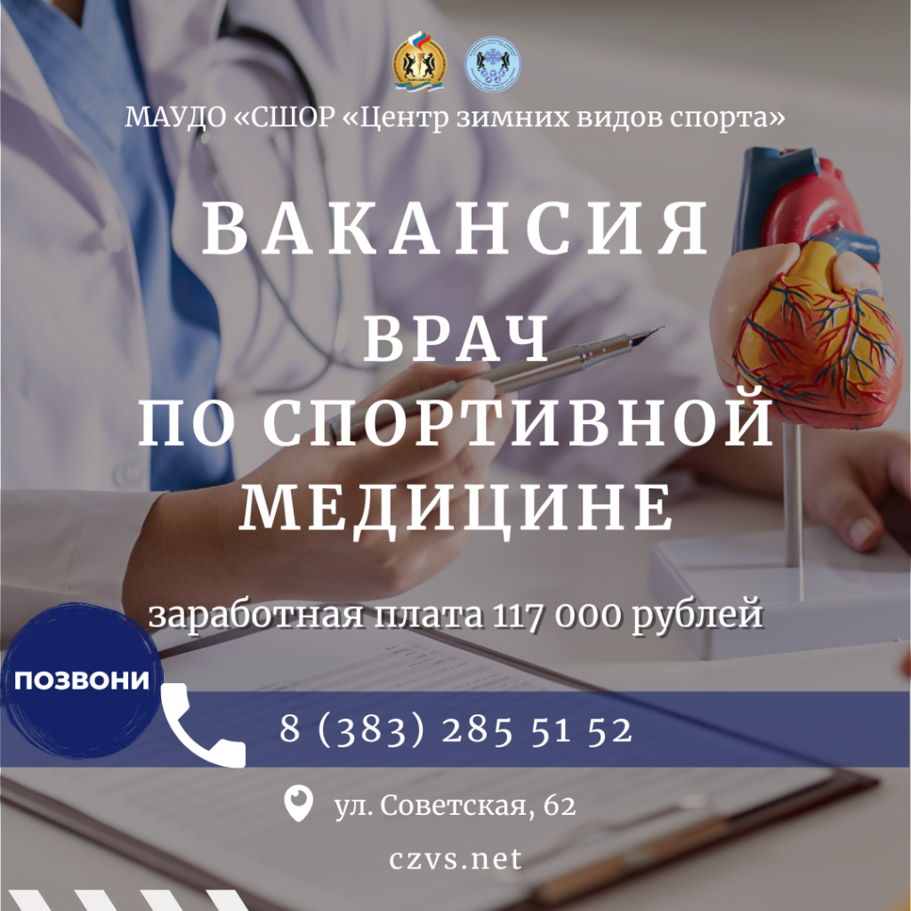 вакансия врач по спортивной медицине