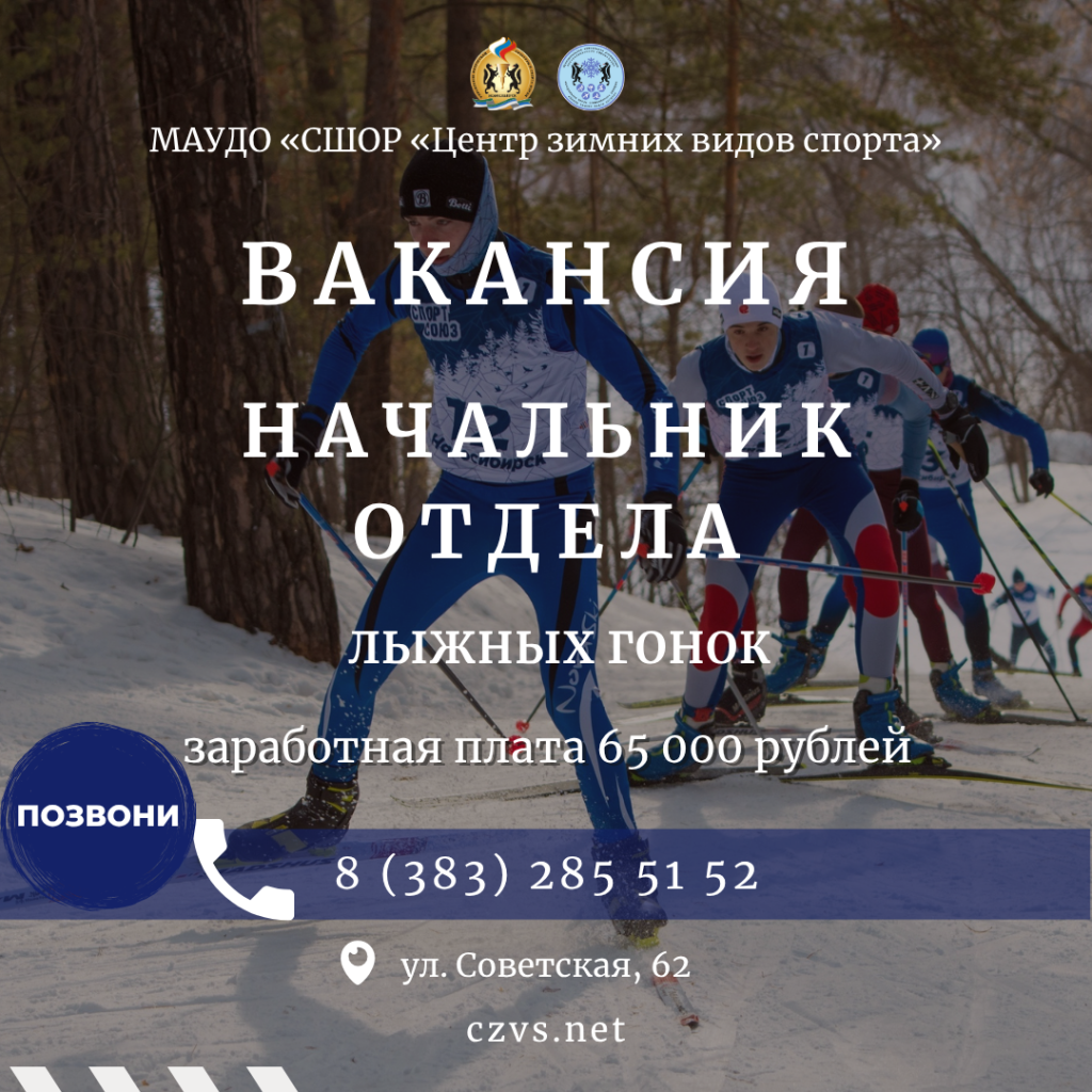 вакансия начальник отдела лыжных гонок