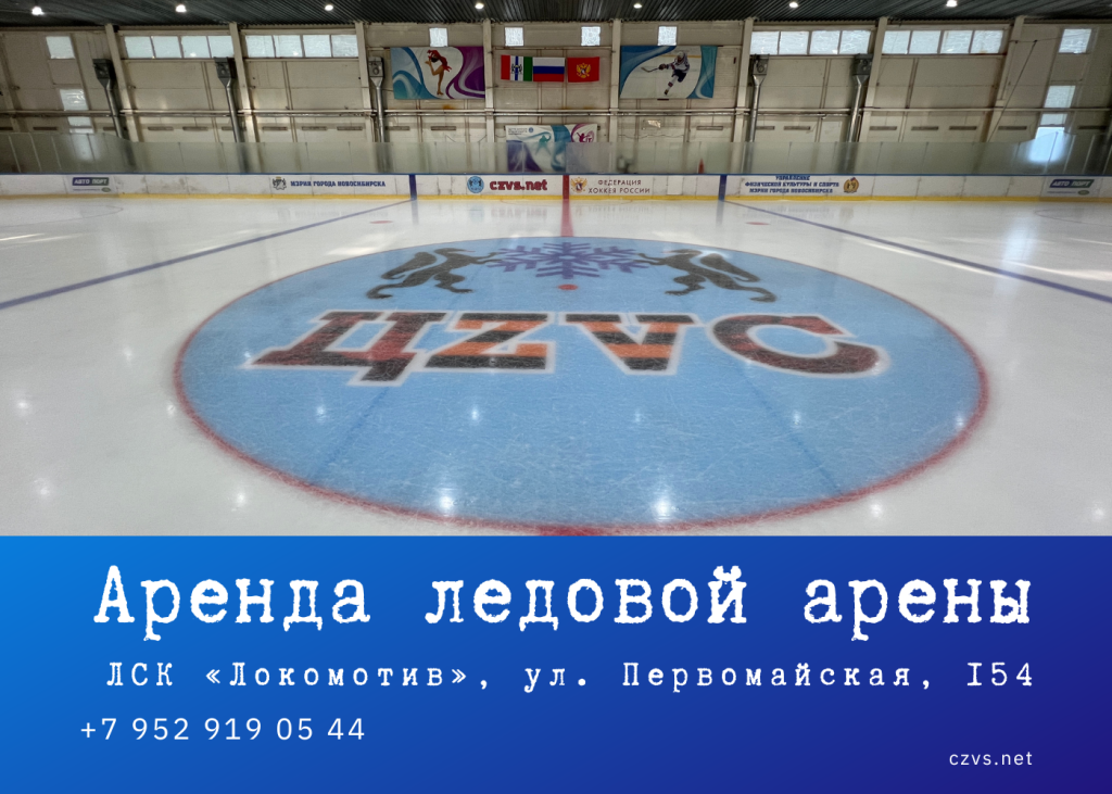 Аренда ледовой арены Локомотив