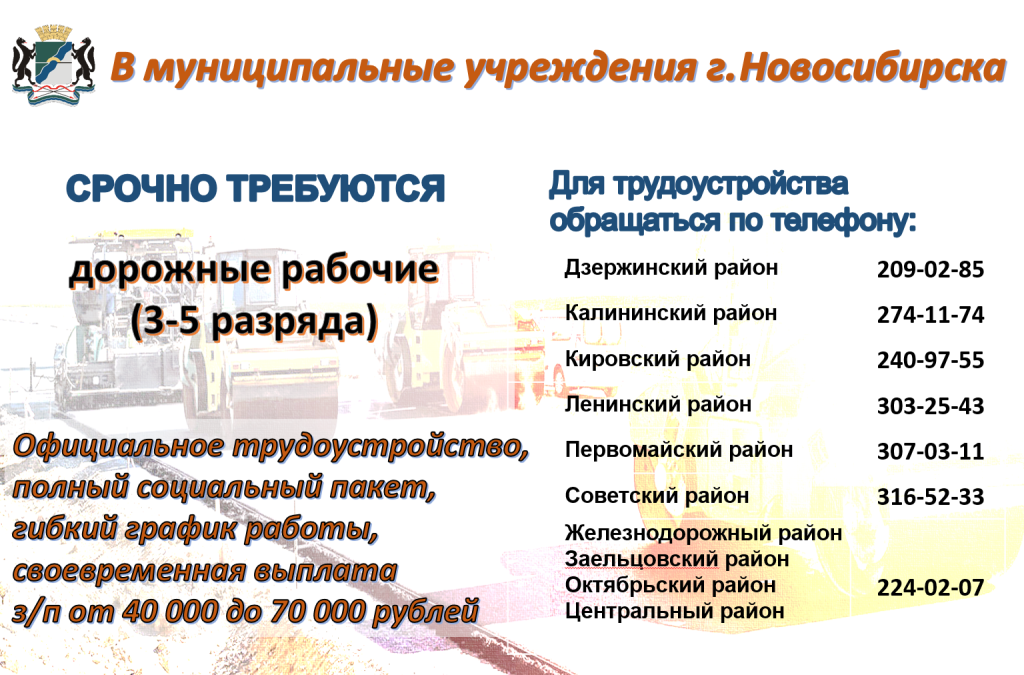 В муниципальные учреждения Новосибирска срочно требуются дорожные рабочие 
