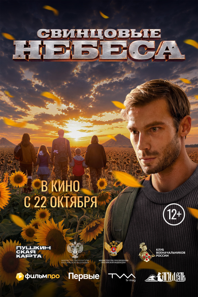 «Свинцовые небеса»