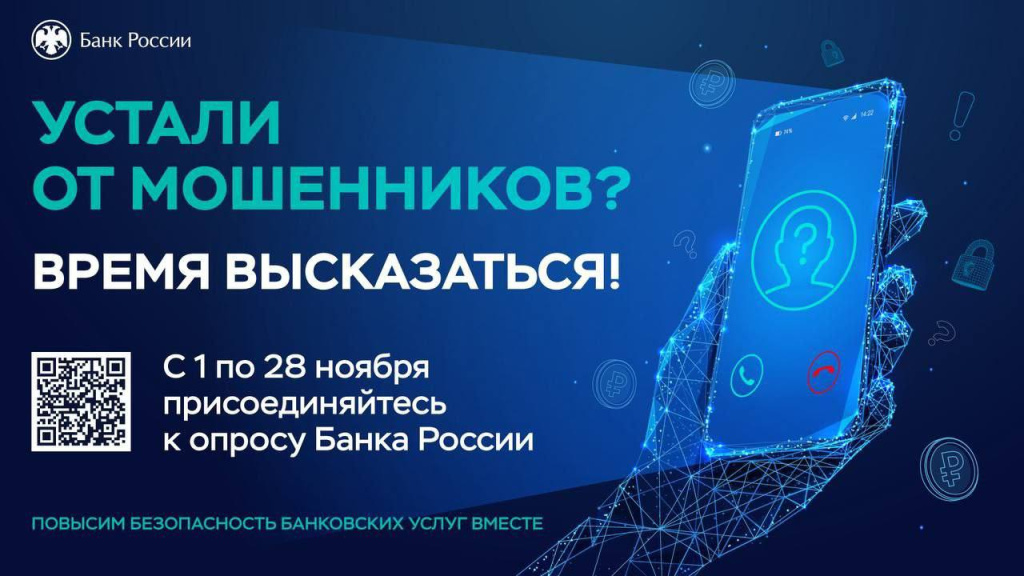 Опрос о безопасности банковских услуг от Банка России