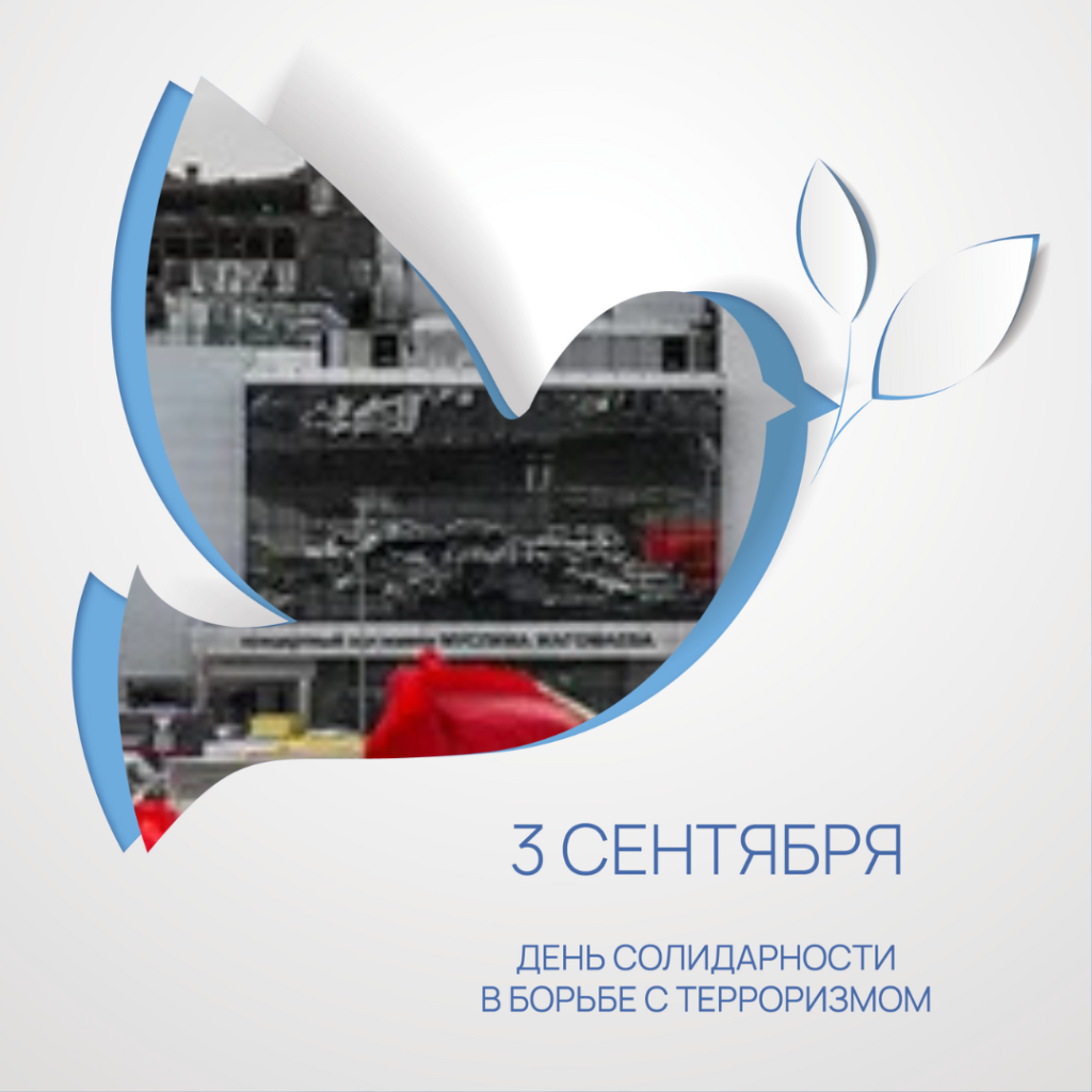 День Солидарности в борьбе с терроризмом