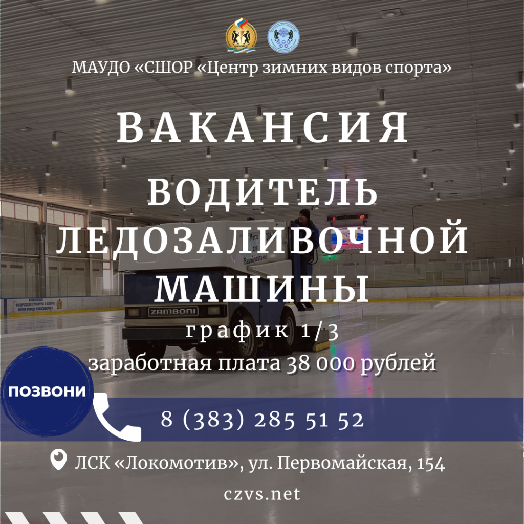 вакансия водитель автомобиля 4 разряда (ледозаливочной машины)
