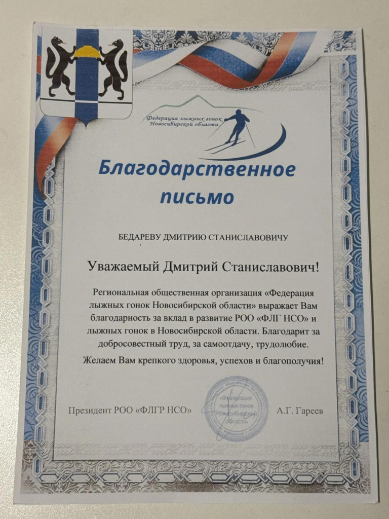 Бедарев благодарственное письмо