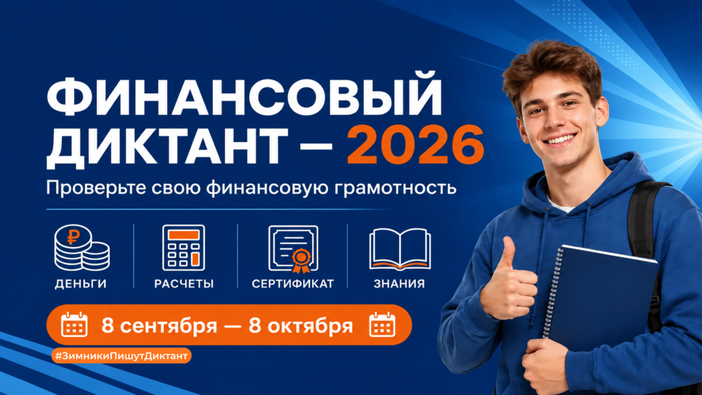 Финансовый диктант — 2026