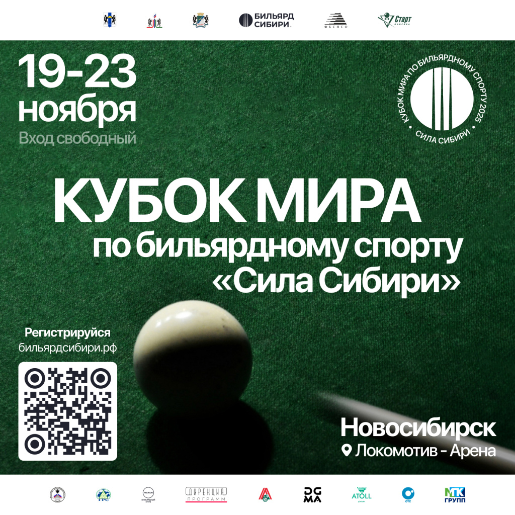 Кубок мира по бильярду «Сила Сибири» — в Новосибирске!