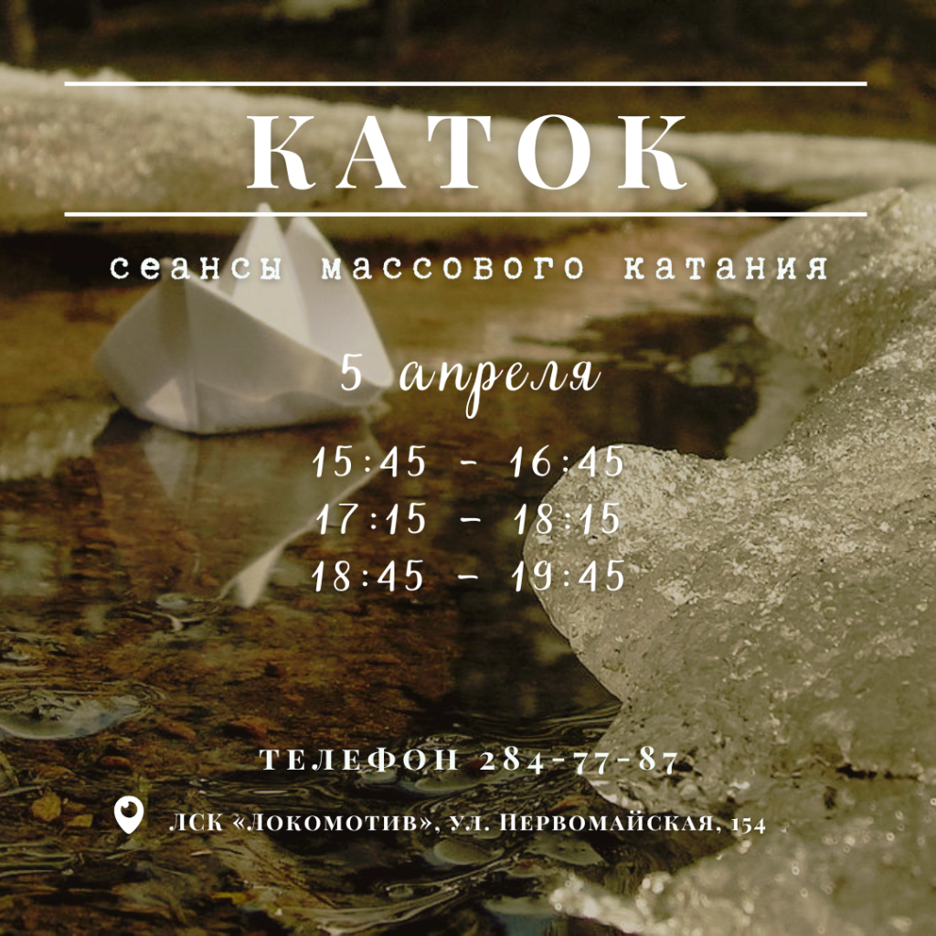 Массовое катание в ЛСК «Локомотив»