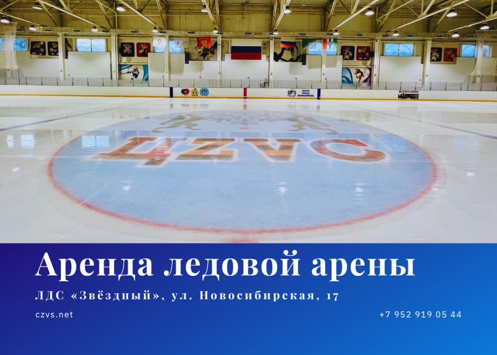 Аренда ледовой арены Звёздный