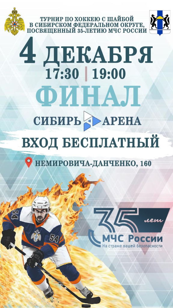 Приглашаем на Турнир по хоккею с шайбой, посвященный 35 - летию МЧС России!