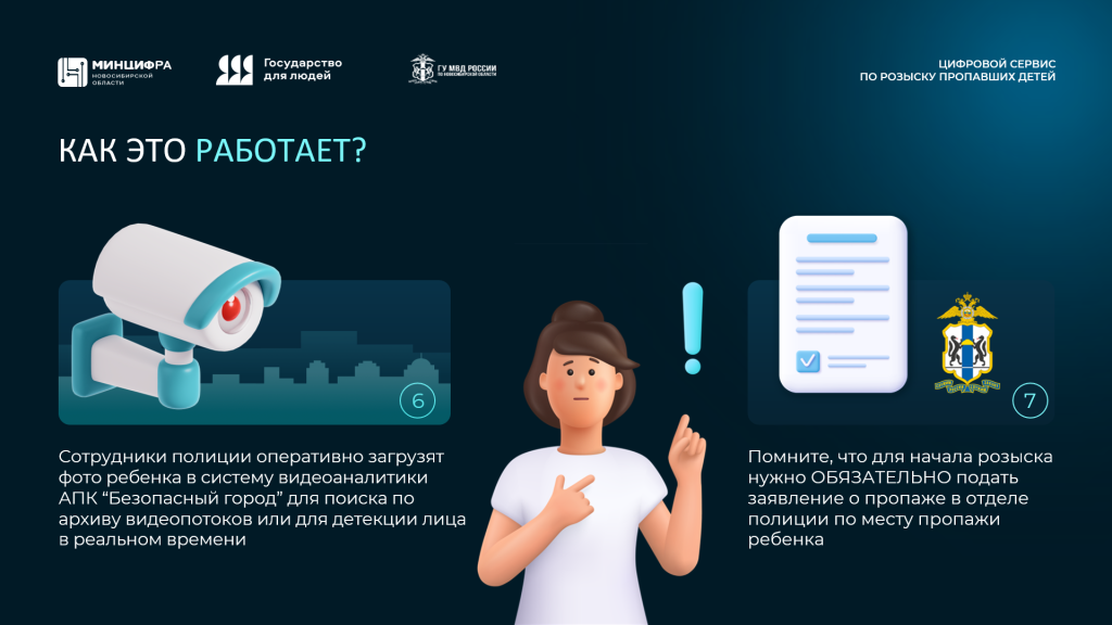Новосибирская область: цифровые технологии в помощь розыску пропавших детей