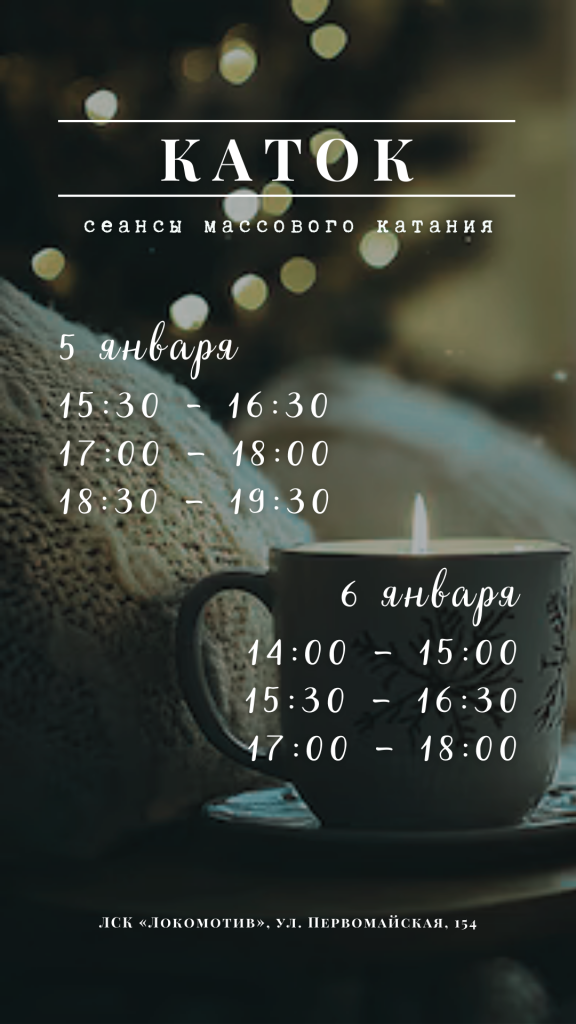 Массовое катание в ЛСК «Локомотив»