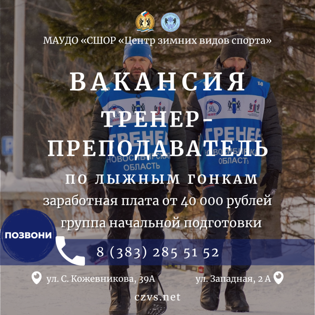вакансия тренер по лыжным гонкам