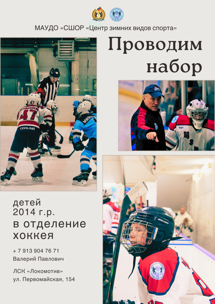 Проводим набор детей 2014 г.р. в отделение хоккея