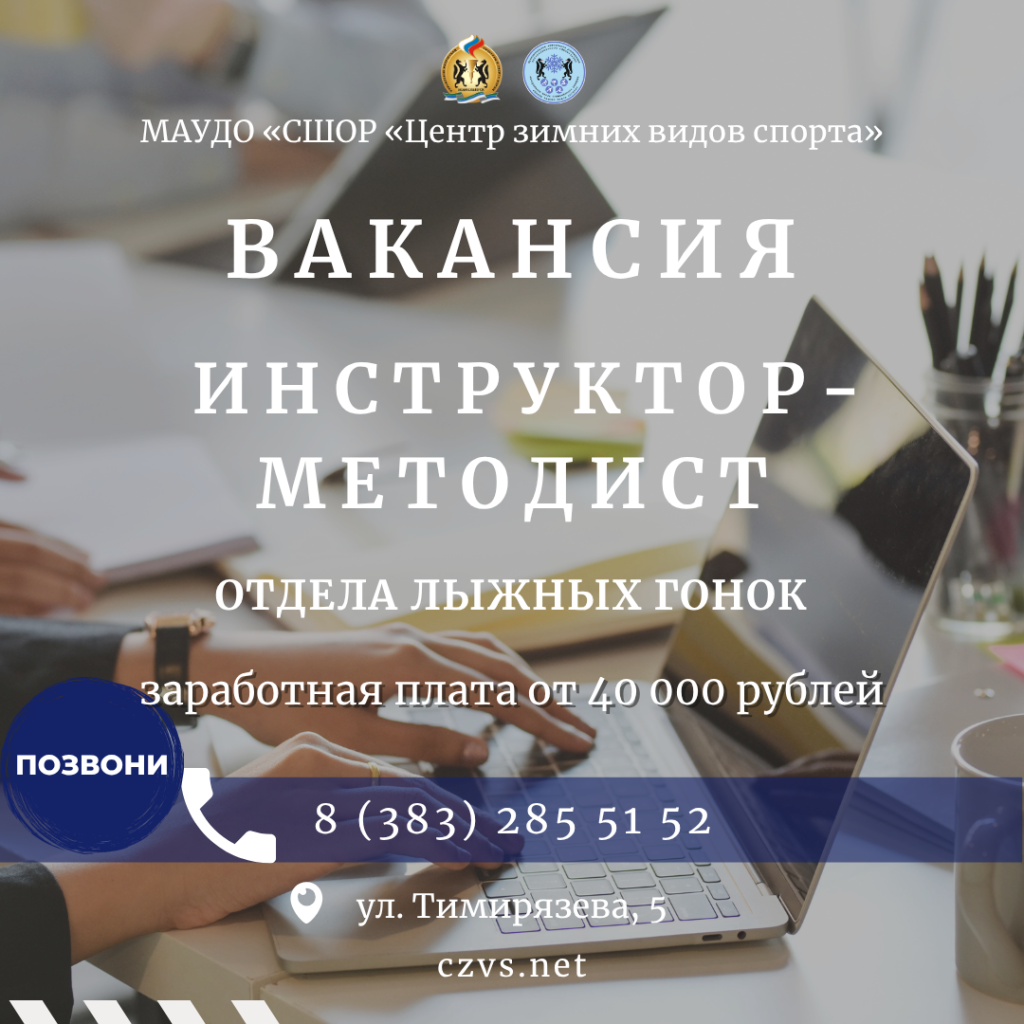 вакансия инструктор-методист отдела лыжных гонок