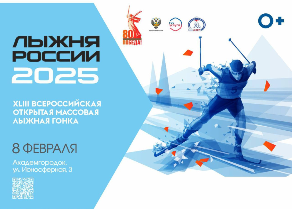 «Лыжня России 2025»