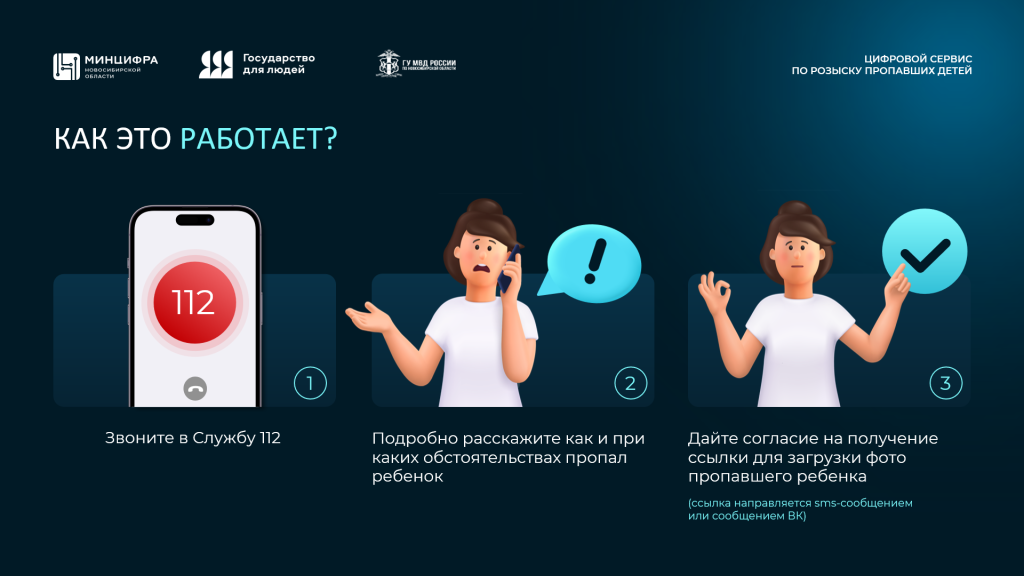 Новосибирская область: цифровые технологии в помощь розыску пропавших детей